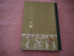 古今図書集成 医部全録（點校本）第一冊医経註釈・上　中文書