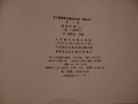 古今図書集成 医部全録（點校本）第一冊医経註釈・上　中文書