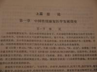 中国伝統康復医学　中文書