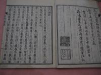 新刻 宗門綱格〈全〉　日乾