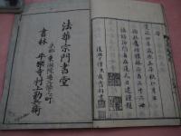 新刻 宗門綱格〈全〉　日乾