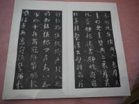 明拓智永真草千文