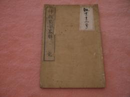 神教要旨畧觧