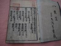 魁本大字諸儒箋解古文真宝〈上〉