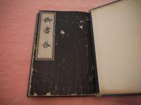 御書－合