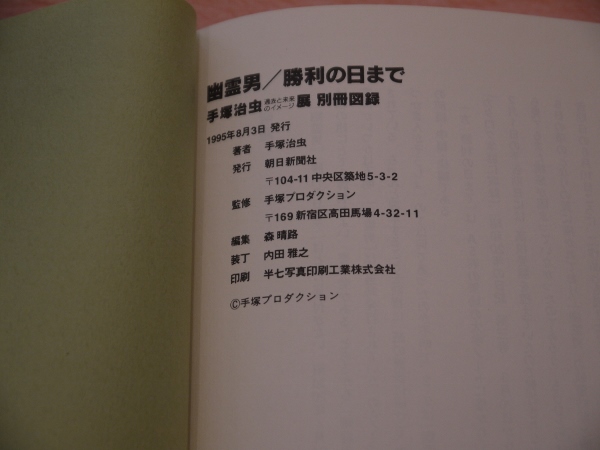 幽霊男/勝利の日まで(手塚治虫) / 古本、中古本、古書籍の通販は「日本