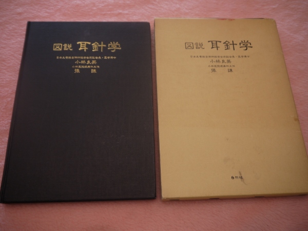 図説 耳針学(小林良英,張謙) / 古本、中古本、古書籍の通販は