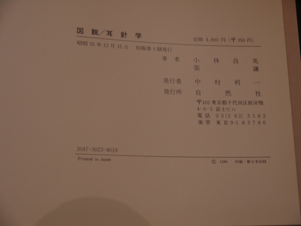 図説 耳針学(小林良英、 張 謙) / 古本、中古本、古書籍の通販は「日本