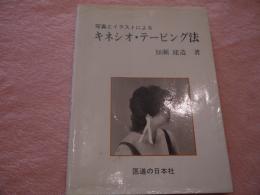 写真とイラストによるキネシオ・テーピング法