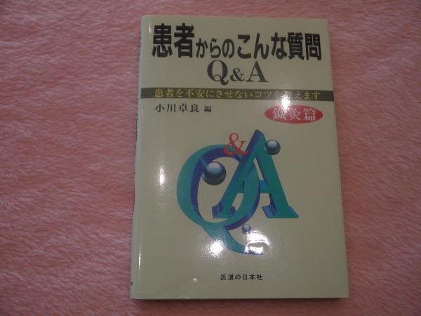 【★安心の定価販売★】 患者からのこんな質問Q＆A－患者を不安にさせないコツを教えます 衛生用品・ヘルスケア
