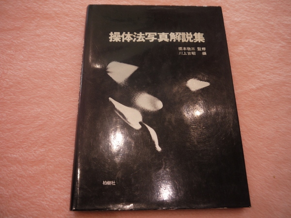 操体法写真解説集 | 橋本敬三、川上吉昭 | 柏樹社 | ¥4,400 - 日本の