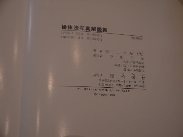 操体法写真解説集(橋本敬三、川上吉昭) / 古本、中古本、古書籍の通販