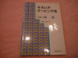 キネシオ・テーピング法 -スポーツ編①