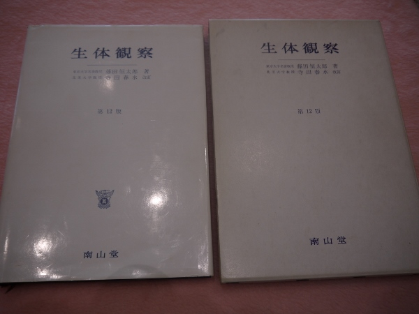 生体観察 南山堂 藤田恒太郎 著 寺田春水 改訂 生体観察 南山堂 藤田恒太郎 著 寺田春水 改訂