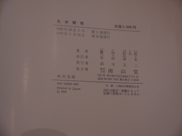 生体観察 南山堂 藤田恒太郎 著 寺田春水 改訂 生体観察 南山堂 藤田恒太郎 著 寺田春水 改訂