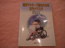 鍼灸マッサージ師のための在宅ケア入門