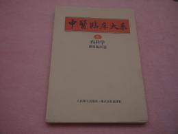 中国臨床大系－内科学・腫瘍臨床篇⑥