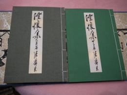 最愛 澄懐集 限定113部特装版 落款 肉筆署名 外箱 成瀬書房 陳舜臣 陳舜臣
