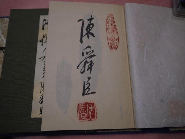 澄懐集 限定113部特装版 陳舜臣 成瀬書房 外箱 肉筆署名 落款 澄懐集 限定113部特装版 陳舜臣 成瀬書房 外箱 肉筆署名 落款