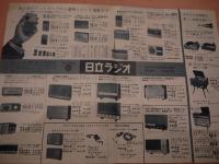 日立テレビ・日立ラジオの広告　2枚
