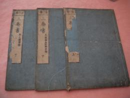 法華三巻書〈上中下〉　記名