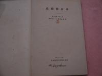 光線療法学