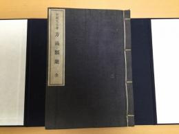 栗園先生著　方函類聚