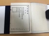 栗園先生著　方函類聚