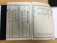 栗園先生著　方函類聚