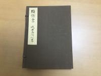 腹診書　浅井南溟先生秘書