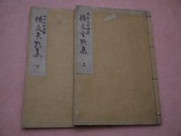 倭文舎歌集〈上・下〉　2冊