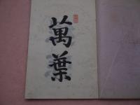 倭文舎歌集〈上・下〉　2冊
