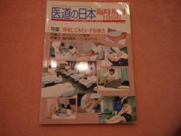 医道の日本ー臨時増刊1998　