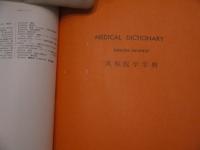 医学大字典