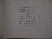 図解救急蘇生法の実技　