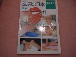 医道の日本ー臨時増刊No.5〈特集:マッサージ全科〉