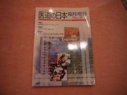 医道の日本ー臨時増刊No.9