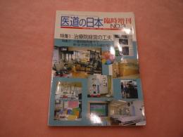 医道の日本ー臨時増刊No.3