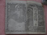 楠公忠臣禄〈全〉