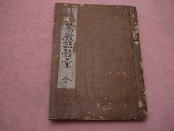 猥褻廃語辞語彙〈全〉 (宮武外骨) / あんず古書店 / 古本、中古 猥褻廃語辞語彙〈全〉 (宮武外骨) / あんず古書店 / 古本、中古
