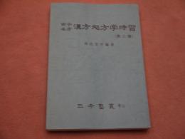 古今名方－漢方処方学時習(第二版)