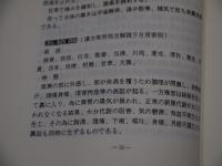 古今名方－漢方処方学時習(第二版)