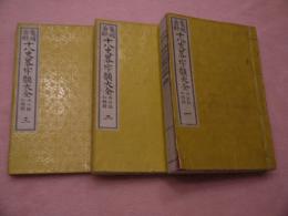 十八史畧字類大全〈一～三〉　3冊