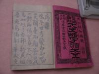 十八史畧字類大全〈一～三〉　3冊