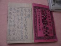 十八史畧字類大全〈一～三〉　3冊