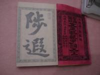 文章規範字類大全〈一・二〉　2冊