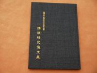 東洋はり医学会三十周年記念講演研究論文集