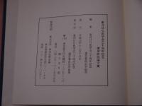 東洋はり医学会三十周年記念講演研究論文集