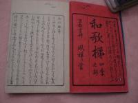 和歌梯〈春夏秋冬〉