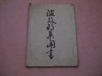 温故利集聞書